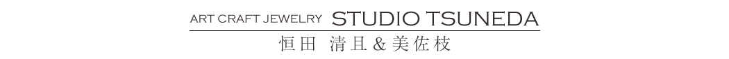 ART CRAFT JEWELRY STUDIO TSUNEDA 恒田 清且&美佐枝